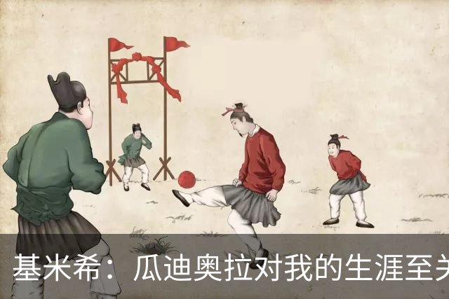 基米希：瓜迪奥拉对我的生涯至关重要