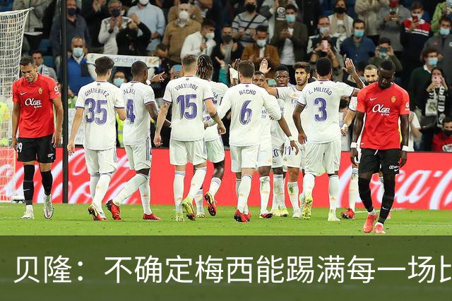 贝隆：不确定梅西能踢满每一场比赛，我认为他需要得到帮助